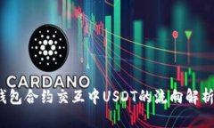 Web3钱包合约交互中USDT的流向解析与管