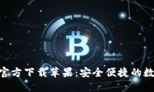 im钱包APP官方下载苹果：安全便捷的数字钱包选择