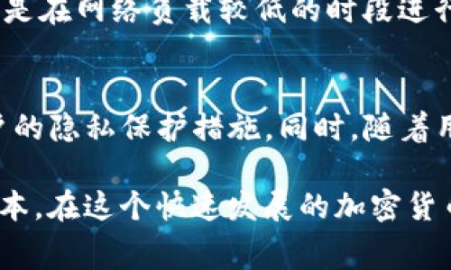   tpWallet闪兑旷工费详解：如何降低你的交易成本？ / 
 guanjianci tpWallet, 闪兑, 旷工费, 加密货币 /guanjianci 

什么是tpWallet？
tpWallet是一款针对加密货币用户设计的钱包应用，不仅支持多种主流数字资产的存储，还有闪兑功能，让用户能够方便快捷地进行资产的转化和交易。随着加密货币的普及和用户需求的增加，tpWallet逐渐成为许多投资者的首选钱包。

tpWallet的优点在于其安全性和便捷性。用户可以通过多重签名和冷存储等技术来确保资产的安全。同时，tpWallet界面友好，普通用户也能轻松上手。另外，用户在使用tpWallet进行闪兑时，将涉及到的交易费用（也称为旷工费）也是他们必须关注的重要因素。

什么是旷工费？
旷工费（也称矿工费）是指在区块链网络中执行交易时支付给矿工的一种费用。矿工负责验证交易并将其记录在区块链上，旷工费便是他们为此提供的服务付出的代价。不同的加密货币，尤其是比特币和以太坊，其旷工费的计算方式和标准可能会有所不同。

在交易高峰期，旷工费往往会急剧上升，这意味着用户为了确保自己的交易被快速确认，可能需要支付更高的旷工费。因此，了解旷工费的运作机制，能够帮助用户更好地进行成本控制，尤其是在使用tpWallet进行闪兑服务时。

tpWallet闪兑的优势
tpWallet的闪兑功能为用户提供了便捷的资产转换服务，省去了用户在不同交易所之间转账的时间和麻烦。用户可以在tpWallet中直接将一种加密货币兑换为另一种，后台自动计算并扣除对应的旷工费，这不仅提高了交易的效率，也降低了操作的复杂度。

此外，tpWallet的闪兑通常会有比在中心化交易所更具竞争力的兑换汇率，这使得用户在进行资产转换时，可以获得更好的价值。同时，用户可以随时查看即时的旷工费和汇率，确保自己的每一次交易都是明智的选择。

如何降低tpWallet中的旷工费？
降低旷工费可以通过几种方式实现，以下是一些实用的建议：

ul
    listrong选择合适的交易时机：/strong在网络交易拥堵较少的时段进行交易，通常能够享受到较低的旷工费。/li
    listrong调整交易费用：/strongtpWallet允许用户自定义旷工费，用户可以在确认时选择手续费（例如普通、快或超快），根据自身的需求选择最适合的费用。/li
    listrong对比不同钱包或交易所的费用：/strong若没有紧急兑换需求，可以对比其他平台的费用选择进行组合交易。/li
    listrong耐心等待：/strong如果市场波动大，可以选择等待高峰过后再进行交易，这样可以减少旷工费支出。/li
/ul

tpWallet闪兑的实际应用案例
一个用户在tpWallet中持有比特币和以太坊。他希望将比特币转换为以太坊用于参与某个以太坊项目的预售。通过闪兑功能，用户只需选择比特币 - 以太坊，tpWallet会根据实时市场汇率自动计算兑换金额及旷工费。这个过程非常快速，用户可以在几分钟内完成交易，大幅节约了时间，并减少了因为多次转账而可能产生的额外费用。

关于tpWallet的常见疑问

1. tpWallet的安全性如何保障？
tpWallet通过多种安全措施确保用户资金安全。首先，用户的数据和资金存储在加密技术下，并且tpWallet支持多重签名验证，增加了黑客攻击的难度。此外，tpWallet在设备端进行加密，用户私钥不会上传至服务器，从而防止了黑客利用服务器漏洞盗取用户资产。

2. 使用tpWallet会面临怎样的风险？
尽管tpWallet的安全措施很全面，但任何使用数字资产的钱包都有潜在的风险。例如，用户如果不小心泄露了自己的钱包私钥或助记词，可能导致资金被盗。此外，市场的波动性也可能给用户带来损失。因此，用户在使用tpWallet时需保持警惕，确保自己的账户安全，同时合理规划投资策略。

3. tpWallet的技术支持和客户服务如何？
tpWallet提供了全面的技术支持和客户服务。用户可以通过其官方网站或应用内获得帮助，客服团队通常会在24小时内回应用户的请求。此外，tpWallet也有详尽的FAQ和使用指南，帮助用户解决一般性的问题，也鼓励用户在社区论坛分享使用经验和反馈。

4. 如何处理tpWallet中的交易延迟？
交易延迟通常与当前网络的拥堵程度、用户选择的旷工费水平，以及区块链本身的处理速度有关。为了减小交易延迟，用户可以选择支付更高的旷工费，或是在网络负载较低的时段进行交易。此外，用户还可以通过查看tpWallet的交易记录，确认交易是否已经被网络确认。

5. tpWallet的未来展望是什么？
随着加密货币市场的不断发展，tpWallet也在不断更新和其功能。未来，tpWallet可能会支持更多的资产类型和技术，加入更多的DeFi服务，以及增强用户的隐私保护措施。同时，随着用户需求的增长，tpWallet也有可能采用新技术来提高交易效率，降低旷工费，使其在竞争激烈的市场中保持领先地位。

总之，tpWallet闪兑旷工费是一个相对复杂但十分重要的话题。用户在使用tpWallet时，应充分理解旷工费的构成及影响，并通过有效策略来降低交易成本。在这个快速发展的加密货币市场中，降低交易成本可以为用户带来更高的投资回报，帮助他们获得更大的成功。