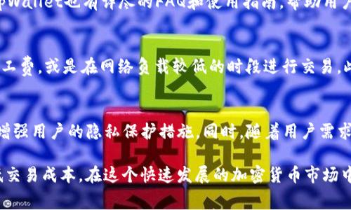  tpWallet闪兑旷工费详解：如何降低你的交易成本？ / 
 guanjianci tpWallet, 闪兑, 旷工费, 加密货币 /guanjianci 

什么是tpWallet？
tpWallet是一款针对加密货币用户设计的钱包应用，不仅支持多种主流数字资产的存储，还有闪兑功能，让用户能够方便快捷地进行资产的转化和交易。随着加密货币的普及和用户需求的增加，tpWallet逐渐成为许多投资者的首选钱包。

tpWallet的优点在于其安全性和便捷性。用户可以通过多重签名和冷存储等技术来确保资产的安全。同时，tpWallet界面友好，普通用户也能轻松上手。另外，用户在使用tpWallet进行闪兑时，将涉及到的交易费用（也称为旷工费）也是他们必须关注的重要因素。

什么是旷工费？
旷工费（也称矿工费）是指在区块链网络中执行交易时支付给矿工的一种费用。矿工负责验证交易并将其记录在区块链上，旷工费便是他们为此提供的服务付出的代价。不同的加密货币，尤其是比特币和以太坊，其旷工费的计算方式和标准可能会有所不同。

在交易高峰期，旷工费往往会急剧上升，这意味着用户为了确保自己的交易被快速确认，可能需要支付更高的旷工费。因此，了解旷工费的运作机制，能够帮助用户更好地进行成本控制，尤其是在使用tpWallet进行闪兑服务时。

tpWallet闪兑的优势
tpWallet的闪兑功能为用户提供了便捷的资产转换服务，省去了用户在不同交易所之间转账的时间和麻烦。用户可以在tpWallet中直接将一种加密货币兑换为另一种，后台自动计算并扣除对应的旷工费，这不仅提高了交易的效率，也降低了操作的复杂度。

此外，tpWallet的闪兑通常会有比在中心化交易所更具竞争力的兑换汇率，这使得用户在进行资产转换时，可以获得更好的价值。同时，用户可以随时查看即时的旷工费和汇率，确保自己的每一次交易都是明智的选择。

如何降低tpWallet中的旷工费？
降低旷工费可以通过几种方式实现，以下是一些实用的建议：

ul
    listrong选择合适的交易时机：/strong在网络交易拥堵较少的时段进行交易，通常能够享受到较低的旷工费。/li
    listrong调整交易费用：/strongtpWallet允许用户自定义旷工费，用户可以在确认时选择手续费（例如普通、快或超快），根据自身的需求选择最适合的费用。/li
    listrong对比不同钱包或交易所的费用：/strong若没有紧急兑换需求，可以对比其他平台的费用选择进行组合交易。/li
    listrong耐心等待：/strong如果市场波动大，可以选择等待高峰过后再进行交易，这样可以减少旷工费支出。/li
/ul

tpWallet闪兑的实际应用案例
一个用户在tpWallet中持有比特币和以太坊。他希望将比特币转换为以太坊用于参与某个以太坊项目的预售。通过闪兑功能，用户只需选择比特币 - 以太坊，tpWallet会根据实时市场汇率自动计算兑换金额及旷工费。这个过程非常快速，用户可以在几分钟内完成交易，大幅节约了时间，并减少了因为多次转账而可能产生的额外费用。

关于tpWallet的常见疑问

1. tpWallet的安全性如何保障？
tpWallet通过多种安全措施确保用户资金安全。首先，用户的数据和资金存储在加密技术下，并且tpWallet支持多重签名验证，增加了黑客攻击的难度。此外，tpWallet在设备端进行加密，用户私钥不会上传至服务器，从而防止了黑客利用服务器漏洞盗取用户资产。

2. 使用tpWallet会面临怎样的风险？
尽管tpWallet的安全措施很全面，但任何使用数字资产的钱包都有潜在的风险。例如，用户如果不小心泄露了自己的钱包私钥或助记词，可能导致资金被盗。此外，市场的波动性也可能给用户带来损失。因此，用户在使用tpWallet时需保持警惕，确保自己的账户安全，同时合理规划投资策略。

3. tpWallet的技术支持和客户服务如何？
tpWallet提供了全面的技术支持和客户服务。用户可以通过其官方网站或应用内获得帮助，客服团队通常会在24小时内回应用户的请求。此外，tpWallet也有详尽的FAQ和使用指南，帮助用户解决一般性的问题，也鼓励用户在社区论坛分享使用经验和反馈。

4. 如何处理tpWallet中的交易延迟？
交易延迟通常与当前网络的拥堵程度、用户选择的旷工费水平，以及区块链本身的处理速度有关。为了减小交易延迟，用户可以选择支付更高的旷工费，或是在网络负载较低的时段进行交易。此外，用户还可以通过查看tpWallet的交易记录，确认交易是否已经被网络确认。

5. tpWallet的未来展望是什么？
随着加密货币市场的不断发展，tpWallet也在不断更新和其功能。未来，tpWallet可能会支持更多的资产类型和技术，加入更多的DeFi服务，以及增强用户的隐私保护措施。同时，随着用户需求的增长，tpWallet也有可能采用新技术来提高交易效率，降低旷工费，使其在竞争激烈的市场中保持领先地位。

总之，tpWallet闪兑旷工费是一个相对复杂但十分重要的话题。用户在使用tpWallet时，应充分理解旷工费的构成及影响，并通过有效策略来降低交易成本。在这个快速发展的加密货币市场中，降低交易成本可以为用户带来更高的投资回报，帮助他们获得更大的成功。