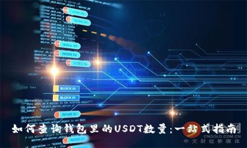如何查询钱包里的USDT数量：一站式指南
