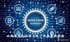 比特币钱包注册与账户信息查询指南