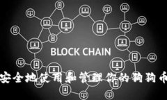 如何安全地使用和管理你的狗狗币钱包