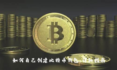 如何自己创建比特币钱包：详细指南