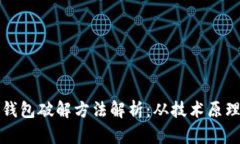 早期比特币钱包破解方法解析：从技术