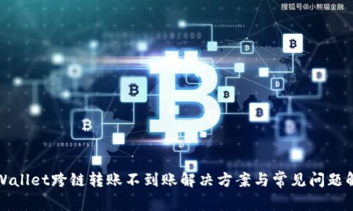 tpWallet跨链转账不到账解决方案与常见问题解析