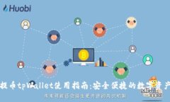 火币提币tpWallet使用指南：安全便捷的