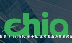 全面解析TP Sol钱包：安全性、使用指南