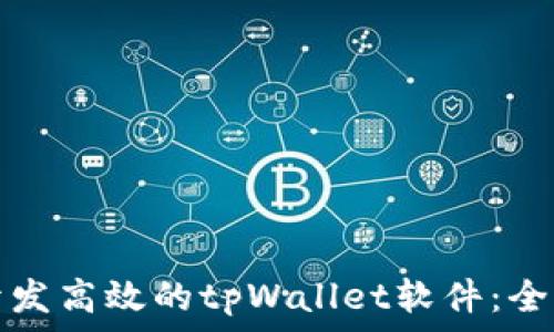   
如何开发高效的tpWallet软件：全面指南