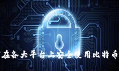 如何在各大平台上安全使用比特币钱包