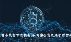 2015年比特币钱包下载指南：如何安全