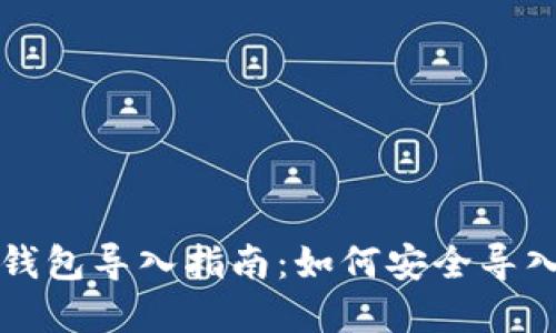 tpWallet钱包导入指南:如何安全导入他人钱包