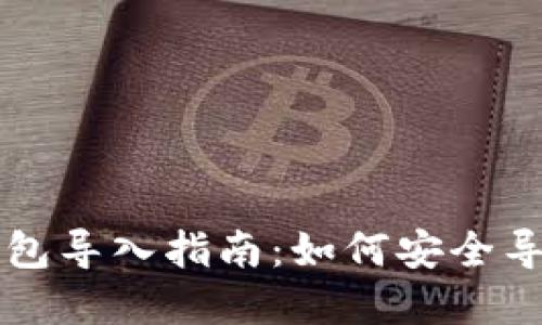 tpWallet钱包导入指南:如何安全导入他人钱包