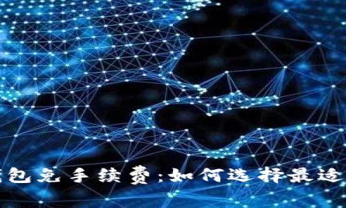 比特币钱包免手续费：如何选择最适合的选项