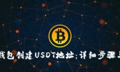 如何在PT钱包创建USDT地址：详细步骤与