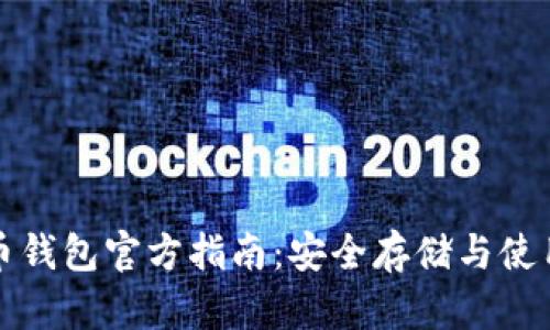 比特币钱包官方指南:安全存储与使用技巧