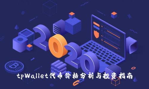 tpWallet代币价格分析与投资指南