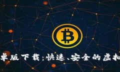 泰达币钱包安卓版下载：快速、安全的