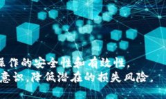   如何安全有效地进行以太坊钱包转出