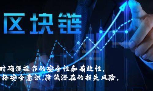   如何安全有效地进行以太坊钱包转出操作 / 
 guanjianci 以太坊钱包, 转出, 加密货币, 交易安全 /guanjianci 

引言
以太坊（Ethereum）作为一种基于区块链技术的加密货币，近年来受到了广泛的关注和应用。随着区块链技术的发展，越来越多的人开始使用以太坊进行投资、交易和各种支付活动。在进行以太坊的交易时，用户可能需要将以太坊从一个钱包转出到另一个钱包或者交易所。这篇文章将详细介绍如何安全有效地进行以太坊钱包的转出操作，包括基本知识、步骤、注意事项及常见问题解答。

一、以太坊钱包概述
以太坊钱包是存储以太坊和相关资产的工具，它可以分为热钱包和冷钱包。热钱包是在线钱包，方便用户进行频繁的交易，而冷钱包则是离线的，更加安全，适合长期存储。
在进行以太坊转出操作之前，用户首先需要选择合适的钱包类型，并了解其基本操作流程。在这部分中我们将讨论热钱包和冷钱包的特点。

1.1 热钱包与冷钱包
热钱包主要包括交易所钱包和在线钱包，例如MetaMask、MyEtherWallet等。这些钱包使用方便，适合日常交易，但由于与互联网连接，存在一定的安全风险。
冷钱包则可以是硬件钱包（如Ledger、Trezor）或纸钱包，这些钱包通常不会连接互联网，因此能够有效防止黑客攻击。适合长期存储大额资产。

1.2 常见的以太坊钱包类型
市场上有多种以太坊钱包可供选择，它们各具特色。例如：
ul
    listrongMetaMask：/strong一个非常流行的浏览器扩展钱包，可以方便地与DApp（去中心化应用）结合使用。/li
    listrongMyEtherWallet：/strong一个开源的钱包，用户可以完全控制自己的私钥。/li
    listrongLedger和Trezor：/strong这两种硬件钱包以安全性著称，适合大额资产存储。/li
/ul

二、以太坊钱包转出步骤
转出以太坊的操作虽然很简单，但必须仔细遵循步骤，确保资产安全。以下是进行以太坊转出的步骤。

2.1 准备工作
在进行转出操作之前，确保你拥有以下信息：
ul
    li目标钱包地址：你想要转出以太坊到的目的地地址。/li
    li当前以太坊钱包的私钥或助记词：确保你能够安全地访问你的钱包。/li
    li以太坊网络的最新费用信息：网络拥堵时，转账费用可能会增加。/li
/ul

2.2 登陆钱包
打开你的以太坊钱包并用私钥或助记词登录。如果你使用的是硬件钱包，请连接并解锁设备。

2.3 输入转账信息
在钱包内查找“发送”或“转账”功能，然后输入目标钱包地址和要转出的以太坊数量。同时，根据实际情况调整交易费用，便于更快确认交易。

2.4 确认交易详情
在提交转账之前，仔细检查所有信息，确保目标地址正确无误，任何错误都可能导致资金损失。

2.5 提交交易
确认无误后，点击发送或转账按钮。系统会处理交易，稍后即可在钱包或区块链浏览器中查看交易状态。

三、注意事项
在转出以太坊时，有几个重要的注意事项。

3.1 确保私钥安全
私钥是你获取和管理以太坊的唯一凭证，请务必保管好，不要轻易分享给任何人。失去私钥意味着失去对资产的控制权。

3.2 核实目标地址
发送以太坊时，确保目标地址的准确性。以太坊地址是42个字符的16进制字符串，任何一位的错误都可能导致资金永久丢失。

3.3 关注网络费用
以太坊的网络费用会随着网络拥堵情况变化。在繁忙时段，合理设置矿工费，以确保你的交易能够被尽快确认。

3.4 检查交易状态
完成交易后，可以通过区块链浏览器查询交易状态，确认是否成功转出。常用的区块链浏览器包括Etherscan等。

四、常见问题解答

4.1 如何找回丢失的以太坊？
遗失以太坊的原因多种多样，最常见的包括丢失私钥或助记词。若私钥丢失，理论上你将无法再访问相应钱包中的资产。
若助记词丢失，尝试查看是否在其他地方有备份。保留助记词的多重副本是一种较好的管理方式，例如抄写在纸上，并存放在安全的地方。
在找回资产之前，首先要评估可能的丢失原因。如果是由于技术问题（水灾、火灾等物理因素），或者是由于遗忘导致的，尝试借助专业数据恢复机构，尽管成功的可能性不高。
总之，确保常规备份以及理解和操作安全措施是预防资产丢失的方法。

4.2 为什么我的以太坊交易未被确认？
以太坊交易未被确认的原因可能是多个。首先，最常见的原因是矿工费用设置过低。在网络繁忙时，如果你的手续费低于当前市场水平，交易可能会延迟。
另一个原因可能是交易处于“挂起”状态。若以太坊网络拥堵，交易可能需要较长的时间得到确认。
最后，请确认你的交易是否被网络验证完成。可以通过区块链浏览器检查交易记录，观察其状态，并了解更多细节。
在确认手续费的情况下，如果交易长时间未得到处理，可以尝试调整手续费或尝试操作新的交易，来覆盖之前的交易。

4.3 如何选择安全的以太坊钱包？
选择合适的以太坊钱包非常重要，用户在选择时可遵循以下几个标准：
ul
    listrong安全性：/strong优先选择开源钱包，确保其经过多方审查，并能对代码进行透明验证。/li
    listrong用户评价：/strong查看对钱包的用户反馈及评论，了解其实际使用体验。/li
    listrong功能兼容：/strong确保钱包支持以太坊及ERC-20代币的交易，方便用户进行多样化操作。/li
    listrong易用性：/strong选择一款操作简单、界面友好的钱包，以提高用户体验。/li
/ul

4.4 可以多次转出同一笔以太坊吗？
在以太坊区块链中，一次交易只能处理一次使能。如果用户在钱包中准备发起多次转出相同资产，只有首次交易可以被处理，后续交易可能会因资金不足而被拒绝。
因此，确保在每次转移完以太坊之后，等待交易确认再进行后续转出操作。此外，为避免因网络拥堵造成的时间延误，建议在交易高峰期间提前安排交易。

4.5 如何提高以太坊钱包的安全性？
为了提高以太坊钱包的安全性，用户可以采取以下一些措施：
ul
    listrong使用强密码：/strong创建随机且复杂的密码，并不与其他账户共用，以降低被破解的风险。/li
    listrong启用双重认证：/strong在支持的环境中启用双重认证，增加身份验证的环节。/li
    listrong定期更新软件：/strong保持钱包应用及操作设备的最新版本，以修补安全漏洞。/li
    listrong避免使用公共网络：/strong避免在公共Wi-Fi或者不安全的网络环境下交易，以降低被黑客攻击的机会。/li
/ul

结语
随着以太坊生态系统的不断发展和壮大，越来越多的人加入到以太坊的投资和交易中来。本文详细介绍了以太坊钱包转出的步骤及注意事项，帮助用户在进行以太坊转出时确保操作的安全性和有效性。
在进行任何区块链资产交易时，保护好自己的资产是每位用户都应该关注的重点。希望通过本文的介绍，各位读者能够更加顺利地进行以太坊钱包的转出操作，同时增强网络安全意识，降低潜在的损失风险。