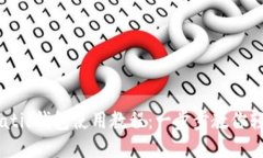 马蹄Matic钱包使用教程：一步步教你轻