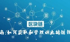 全面指南：如何获取和管理以太坊链钱