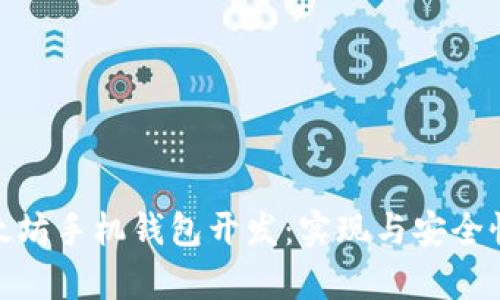 全面解析以太坊手机钱包开发：实现与安全性的完美结合