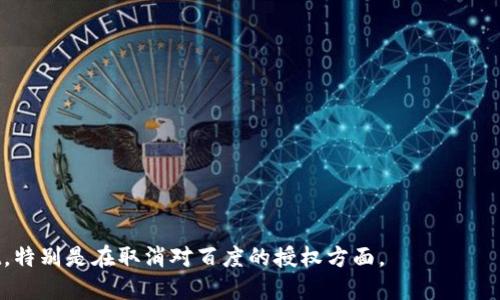 tiaoti如何取消tpWallet对百度的授权？/tiaoti
tpWallet, 取消授权, 百度, 钱包安全/guanjianci

在数字化时代，移动支付和数字钱包的流行使得用户在各种平台和应用程序之间进行授权操作成为日常需求之一。tpWallet作为一款流行的数字钱包，为用户提供了便捷的支付服务，但有时用户可能会对于授权某些第三方应用（如百度）有所顾虑。为了保护个人隐私和财务安全，了解如何取消这些授权变得尤为重要。在本文中，我们将探讨如何取消tpWallet对百度的授权。我们将详细介绍每个步骤，以及一些相关联的注意事项和问题。

tpWallet简介
tpWallet是一款集存储、支付、转账和理财于一体的数字钱包应用。它不仅支持传统的银行账户操作，还可以将用户的数字资产（如比特币、以太坊等）安全存储。随着tpWallet不断更新，用户界面和功能不断提升，tpWallet让用户体验到了一种既便捷又安全的支付方式。

授权的概念
在使用tpWallet等数字钱包时，用户会经常遇到需要授权的情况。这种授权通常是指用户允许一个第三方应用（如百度）访问其个人数据或进行特定操作（如支付）。虽然这种授权行为可以提升用户体验，但也可能带来隐私泄露的风险。因此，了解如何取消不必要的授权是非常重要的。

如何取消tpWallet对百度的授权
取消tpWallet对百度的授权并不是一件复杂的事情，用户只需遵循以下步骤：
strong步骤一：打开tpWallet应用/strong
首先，确保你已经下载了tpWallet应用，并且成功登录你的账户。打开应用后，你将看到主界面，通常包含钱包余额、交易记录和其他功能选项。

strong步骤二：进入设置选项/strong
在主界面上，通常会有一个“设置”或“账户”选项。点击这个选项，进入tpWallet的设置界面。在这里，你可以找到管理授权的相关设置。

strong步骤三：找到授权管理/strong
在设置界面中，寻找“授权管理”或类似的选项。它通常会列出当前所有被授权应用程序的列表，包括百度。如果你找不到此选项，请查看“安全”或“隐私”部分，这些部分通常会有所涉及。

strong步骤四：取消授权/strong
找到百度后，点击百度应用旁边的“取消授权”或“撤销授权”按钮。应确认该操作，最后便可成功取消tpWallet对百度的访问权限。你可能会收到一条确认消息，告知你权限已被撤销。

strong步骤五：确认授权状态/strong
为了确保取消授权成功，建议返回授权管理界面，再次查看百度是否在列表中被移除。这样你就可以确保个人信息的安全性不会被再度侵犯。

需要注意的事项
在取消授权的过程中，用户需注意以下几点，以更好地维护自身的财务安全和隐私：

ul
    listrong理解授权的必要性：/strong在授权之前，用户应该了解为什么需要授权某个应用及其潜在风险，使自己可以做出基于信息的决策。/li
    listrong审查已授权的应用：/strong建议用户定期检查自己授权的应用，确保没有多余或不再使用的授权存在。/li
    listrong保持软件更新：/strong确保tpWallet应用保持最新版本，以便拥有最新的安全功能，减少潜在的安全漏洞。/li
    listrong启用双重认证：/strong建议在tpWallet中启用双重认证，这样即使设备被盗，资金安全依然有保障。/li
/ul

相关问题1：tpWallet的授权流程是怎样的？
在使用tpWallet时，用户需要进行一系列授权操作，以确保应用能够访问所需的数据和功能。tpWallet的授权流程通常包括以下几个步骤：
    
strong1. 申请授权：/strong用户在使用某项特定功能（例如，通过百度进行搜索或支付时），通常会收到一个授权提示，询问是否允许该应用访问相关权限。
    
strong2. 确认授权：/strong如果用户同意授权，tpWallet会提示用户确定接受条款，并引导用户进行必要的设置，例如输入密码或进行身份验证。
    
strong3. 授权后访问：/strong一旦授权完成，百度应用将能够访问用户在tpWallet中的相关数据，比如支付记录、余额。此时用户可以享受更为便捷的服务。
    
strong4. 管理授权：/strong所有授权信息将以列表形式保存在tpWallet中，用户可以随时查看或直接撤销特定的授权。

相关问题2：为什么要取消tpWallet对百度的授权？
用户取消tpWallet对百度的授权的原因可以多种多样，主要包括以下几个方面：
    
strong1. 隐私保护：/strong随着个人数据泄露事件层出不穷，用户越来越担心自己的隐私问题。如果用户发现某一应用访问自己不必要的数据，或存在泄露风险时，应考虑及时取消授权。
    
strong2. 不再使用的服务：/strong如果用户已经不再使用百度的某些服务，那么保留授权就显得没有必要。定期审查授权情况可保持账户整洁，避免不必要的风险。
    
strong3. 增强安全性：/strong通过减少授权的应用数量，用户可以降低账户被攻击的风险。有些应用可能会因为安全性不足而成为黑客破解的目标。
    
strong4. 防止误操作：/strong如果授权了太多的应用，可能会因为不小心而进行误操作导致资金损失。取消不必要的授权可以降低此类风险。

相关问题3：tpWallet的安全性如何？
tpWallet作为一个数字钱包，在安全性方面采用了多种措施来保护用户的资金和个人信息：
    
strong1. 数据加密：/strongtpWallet采用了先进的加密技术来保护用户数据不被非法访问，所有的用户信息和交易数据都被加密存储。
    
strong2. 双重认证：/strongtpWallet支持双重认证功能，这意味着即使用户的密码被盗，黑客仍需通过第二种方式（如手机验证码）才能进入账户，提高了安全性。
    
strong3. 实时监控：/strongtpWallet有实时监控机制，可以及时发现异常交易，防止资金被盗用。用户可在第一时间接收警报信息。
    
strong4. 客户支持：/strongtpWallet的客服团队会24小时响应用户的安全疑问，帮助其解决安全隐患，确保用户资金的安全。

相关问题4：如果忘记了tpWallet的登录密码怎么办？
如果用户忘记了tpWallet的登录密码，可以通过以下步骤进行密码重置：
    
strong1. 找回密码：/strong在登录界面，点击“忘记密码？”选项。用户会被要求提供与账户相关的信息，例如注册邮箱或手机号。
    
strong2. 验证身份：/strongtpWallet会向用户发送一条验证码，通过用户输入该验证码进行身份验证。只有验证通过后，才能进入重置页面。
    
strong3. 设置新密码：/strong用户按照提示设置新的密码。建议使用复杂的密码组合，包括字母、数字和特殊符号，避免被轻易破解。
    
strong4. 保存安全信息：/strong用户在重置密码后，务必在安全的地方记录相关信息，以防遗忘。启用密码管理工具也能有效帮用户维护密码安全。

相关问题5：如何提高tpWallet的安全性？
为了提高tpWallet的安全性，用户可以采取以下做法：
    
strong1. 加强密码复杂性：/strong用户建议使用不同于其他账户的复杂密码，并定期更换密码。同时启用双因素认证，可进一步提高安全性。
    
strong2. 谨慎选择授权应用：/strong用户在授权应用时，应仔细阅读条款，确保第三方应用的可信度，不要随便授权不明来源的应用。
    
strong3. 定期检查账户活动：/strong用户应经常查看账户的活动记录，以确保没有任何异常操作。一旦发现异常，及时联系tpWallet客服团队。
    
strong4. 更新应用和手机系统：/strong保持tpWallet应用和手机的系统更新，以修复已知的安全漏洞。同时，确保开启设备的防火墙和安全设置。

综上所述，tpWallet作为一款数字钱包，安全性较高，但用户在使用过程中仍然要谨慎管理自己的授权情况，特别是在涉及到个人隐私的应用时。希望以上信息能帮助用户安全有效地使用tpWallet，特别是在取消对百度的授权方面。