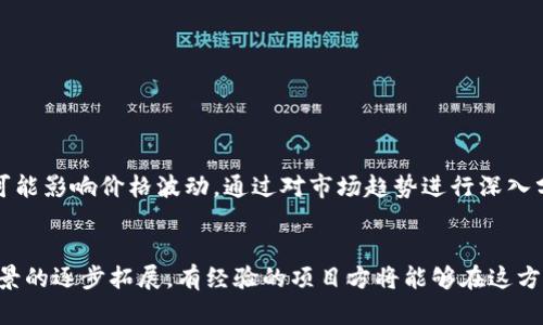   如何在tpWallet上发布新币？全面指南 / 
 guanjianci tpWallet, 发布新币, 虚拟货币, 区块链技术 /guanjianci 

在当今快速发展的区块链和加密货币市场中，许多项目和企业正在寻求通过发行新币来实现资金募集、激励用户和扩大市场份额。如果你对如何在tpWallet上发布新币感兴趣，那么你来对地方了。本指南将详细介绍在tpWallet平台上发布新币的所有步骤和注意事项，帮助您更好地理解这一过程。

一、tpWallet简介
tpWallet是一款多链电子钱包，支持多种区块链资产的管理和交易。用户可以通过tpWallet安全地存储、转移和管理各种数字资产。tpWallet的诞生旨在为用户提供安全、便捷的数字资产管理方案，并为开发者和项目方提供一系列帮助其发行新币的工具和服务。

二、为什么选择tpWallet发布新币？
选择tpWallet发布新币有几个显著的优势：
1. **用户基础广泛**：tpWallet拥有庞大的用户基础，能够为新币提供理想的流通环境。
2. **多链支持**：tpWallet支持多种区块链，大大增加了新币的市场接触面。
3. **安全性高**：tpWallet采用高标准的安全措施，保障用户资产安全，增强项目的信誉。
4. **易于管理**：tpWallet提供友好的用户界面和操作流程，方便新项目的管理和用户的操作。

三、在tpWallet上发布新币的准备工作
发布新币需要进行充分的准备，以下是一些必须考虑的准备工作：
1. **明确目标和用途**：在发布新币之前，必须清晰地定义新币的目标和用途，是用于支付、价值存储，还是其他用途。
2. **选择合适的区块链**：不仅要了解tpWallet支持哪些区块链，还需要根据项目需求选择合适的区块链进行发行。
3. **编写白皮书**：一份专业的白皮书能够帮助潜在投资者更好地理解项目，也增强其可信度。
4. **构建社区**：在发布新币之前，建立一个支持其的社区，对于后续的成功非常重要。

四、在tpWallet上发布新币的步骤
以下是发行新币的一般步骤：
1. **注册开发者账号**：前往tpWallet的官方网站，注册一个开发者账号，这是后续操作的基础。
2. **创建新币智能合约**：根据目标和需求，使用区块链平台提供的工具或合约语言（如Solidity）编写智能合约。
3. **测试合约**：在测试网进行合约的部署和测试，确保其按预期工作，避免在主网上出现问题。
4. **提交合约到tpWallet**：将经过测试的合约提交到tpWallet进行审核，审核通过后方可在钱包内上线。
5. **开展市场宣传**：发布新币并不是终点，市场宣传是确保项目成功的关键步骤。

五、可能遇到的挑战与解决方案
在发布新币的过程中，可能会遇到多个挑战，例如技术问题、市场认知度不足等。以下是一些常见的挑战及建议的解决方案：
1. **技术问题**：合约不稳定或漏洞可能导致项目失败，务必进行充分的测试，建议让专业审计公司对合约进行审计。
2. **法律合规**：不同国家和地区对代币发行有不同的法律规定，确保您的项目符合当地的法律法规。
3. **市场竞争**：新币发布后，竞争会非常激烈，建议通过社群活动和宣传来提高项目的知名度。

六、相关问题的深入探讨

1. 在tpWallet上发布新币的费用是多少？
发布新币往往涉及多项费用，包括但不限于合约部署费用、交易手续费、市场推广费用等。具体费用因区块链的选择和项目的不同而有所不同。在以太坊等热门区块链上，智能合约的部署费用相对较高，而在一些新兴或低成本的区块链上可能会减少这部分支出。此外，进行市场推广活动时还需考虑社交媒体广告、社区活动等可能的费用。总体来看，在tpWallet上发布新币的费用范围在几百到几千美元之间，投资者应根据实际情况进行详细预算。

2. 如何吸引用户购买和持有新币？
在发行新币时，吸引用户参与和持有是项目成功的关键。首先，可以通过早期投资优惠、空投活动等方式吸引用户参与。其次，建设一个强大的社区很重要，可以在Telegram、Reddit等平台与潜在用户互动，建立信任。此外，提供清晰的项目愿景和价值承诺，让用户确信该币的长期潜力。同时，可以获得合作伙伴的支持，借助他们的影响力来吸引用户。最后，定期发布项目进展更新，以及开展各种活动来保持用户的热情。

3. 如何确保新币在tpWallet上的安全性？
安全性是数字货币项目中一个极为重要的环节。首先，在智能合约开发的阶段，可以利用第三方审计服务进行代码的安全审查，以确保没有漏洞。如果合约代码经过充分测试且没有漏洞，发布新币的安全性将更有保障。此外，tpWallet本身也采取了多种安全措施，包括但不限于双重身份验证、冷存储等，以保障用户资产的安全。作为开发者，发布后也应关注相关安全问题及社区反馈，及时进行应对与修复。

4. tpWallet与其他币种钱包相比有什么特有优势？
tpWallet作为一个多链数字钱包，有许多特色优势：
1. **多链支持**：支持包括以太坊、波场、EOS等多种区块链，大幅提升了其适用性。
2. **用户友好性**：界面简洁直观，易于操作，不论是一般用户还是开发者都能快速上手。
3. **安全性高**：tpWallet重视安全，采用多层加密与防护措施，用户资产更有保障。
4. **开发者支持**：提供丰富的API文档和示例，帮助开发者更方便地接入钱包功能。
综上所述，tpWallet具备多种钱包的优势，特别是在兼容性和用户体验上表现优越。

5. 如何理解新币的价值及其波动？
新币的价值受多种因素影响，包括市场需求、项目的实际应用、社区支持以及市场环境等。明确新币的核心用途，并与用户沟通这些价值是促进其价值稳定的好方法。市场情绪、新闻事件、政策变化等也可能影响价格波动。通过对市场趋势进行深入分析及实时数据监测，有助于理解新币的价值。此外，增加新币的流动性、建立良好的交易市场，能够帮助新币保持相对稳定的价格，降低波动带来的风险。

总结
在tpWallet上发布新币是一个系统的工程，需要经过周密的准备和实施。虽然会面临挑战，但通过合理的规划和执行，将有可能将新币推向市场，达成项目的目标。随着区块链技术的持续发展和应用场景的逐步拓展，有经验的项目方将能够在这方面获得巨大的成功。希望本指南对您的新币发布之旅有所帮助。