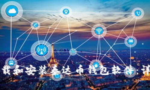 如何下载和安装泰达币钱包软件：详细指南