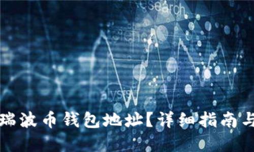 如何查找瑞波币钱包地址？详细指南与实用技巧