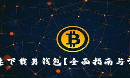 如何安全快速下载易钱包？全面指南与常见问题解答