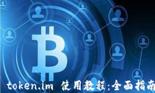 
以太坊钱包 token.im 使用教程：全面指南与实用技巧