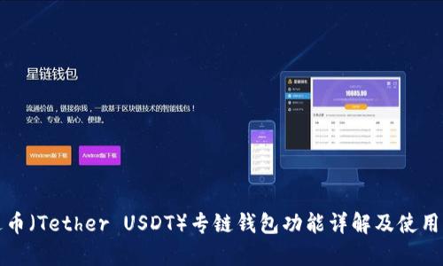 泰达币（Tether USDT）专链钱包功能详解及使用指南