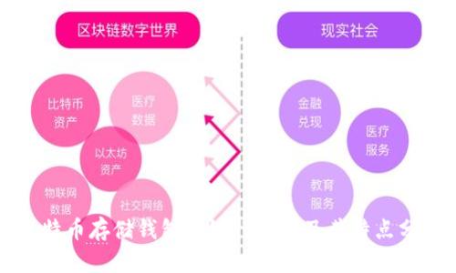 比特币存储钱包的银行选择及其特点分析