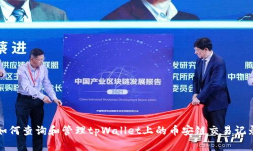 如何查询和管理tpWallet上的币安链交易记录
