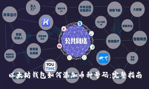 以太坊钱包如何添加币种号码：完整指南