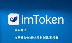 与关键词电脑版tpWallet的私钥使用指南