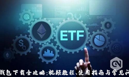 
比特币钱包下载全攻略：视频教程、使用指南与常见问题解答