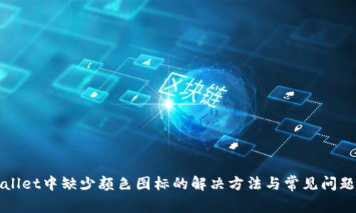 tpWallet中缺少颜色图标的解决方法与常见问题分析