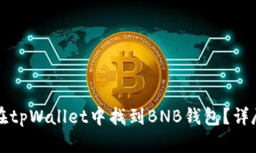 如何在tpWallet中找到BNB钱包?详尽指南