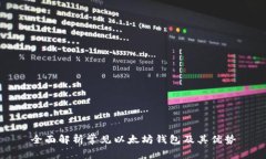 全面解析常见以太坊钱包及其优势