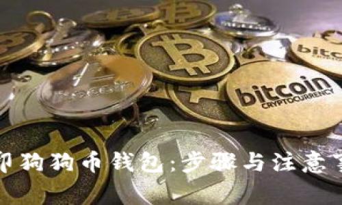 如何打印狗狗币钱包：步骤与注意事项详解