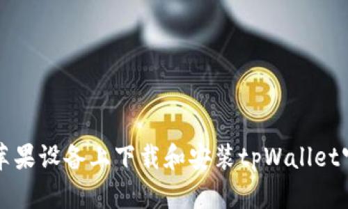 如何在苹果设备上下载和安装tpWallet官方应用