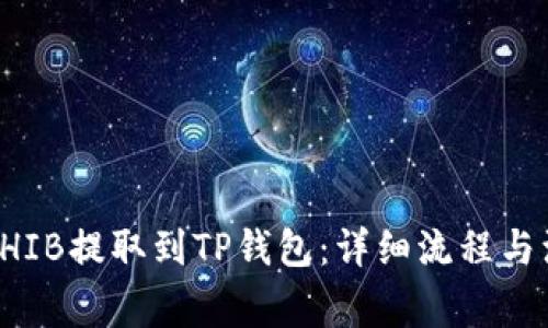 如何将SHIB提取到TP钱包：详细流程与注意事项