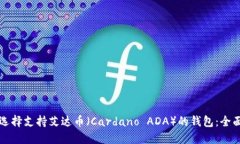 如何选择支持艾达币（Cardano ADA）的钱