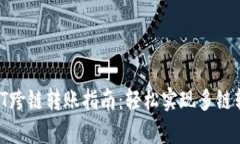 tpWallet USDT跨链转账指南：轻松实现多