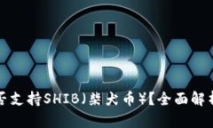 火币钱包是否支持SHIB（柴犬币）？全