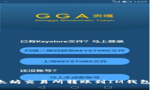 如何在以太坊交易所转账到IM钱包：详细指南