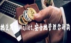   如何在tpWallet中添加狗狗币（Dogecoi